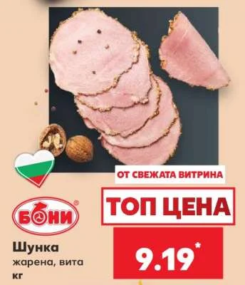 Бони Шунка жарена, вита кг