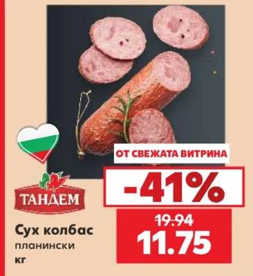ТАНДЕМ Сух колбас планински кг