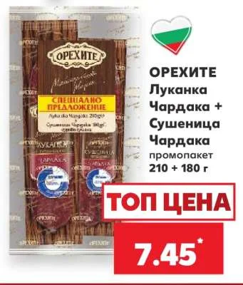Орехите Луканка Чардака + Сушеница Чардака промопакет 210 + 180 г