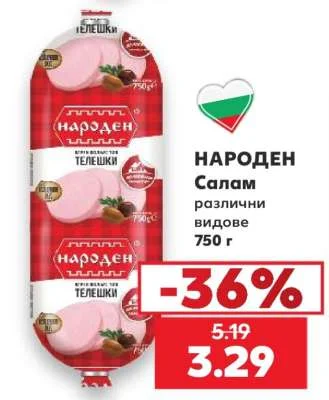 НАРОДЕН Салам различни видове 750 г
