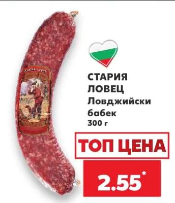 СТАРИЯ ЛОВЕЦ Ловджийски бабек 300 г