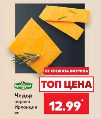 Kerrygold Чедър червен Ирландия кг