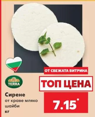 TERRA Сирене от краве мляко шайби кг