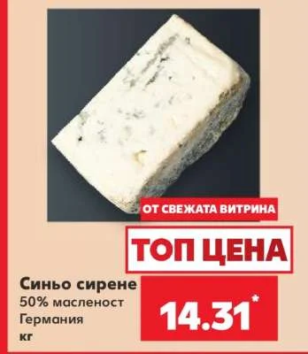 Синьо сирене 50% масленост Германия