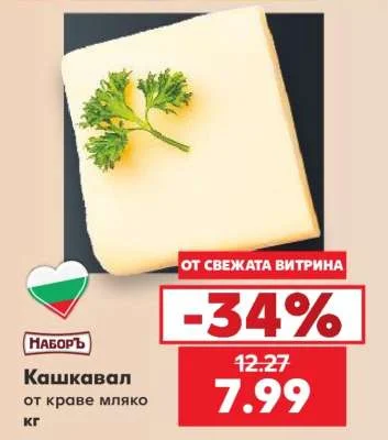 Наборъ Кашкавал от краве мляко кг