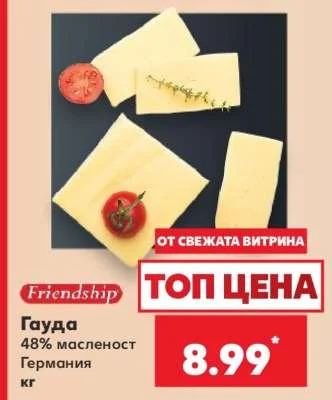 Friendship Гауда 48% масленост кг