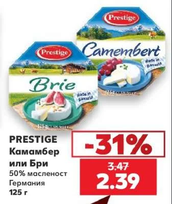 PRESTIGE Камамбер или Бри 50% масленост Германия 125 г