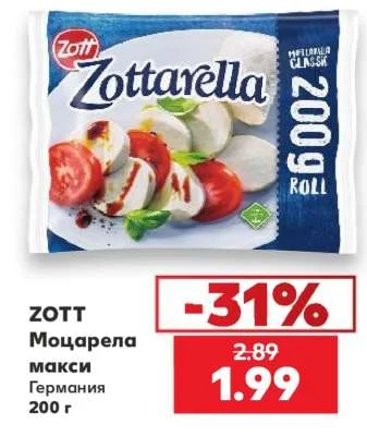ZOTT Моцарела макси 200 г
