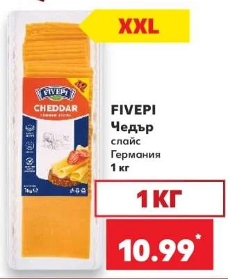 FIVEPI Чедър слайс Германия 1 кг