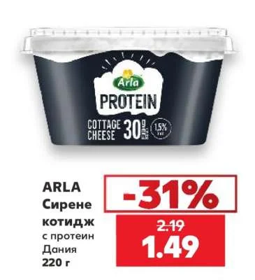ARLA Сирене котидж с протеин Дания 220 г