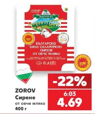 ZOROV Сирене от овче мляко 400 г