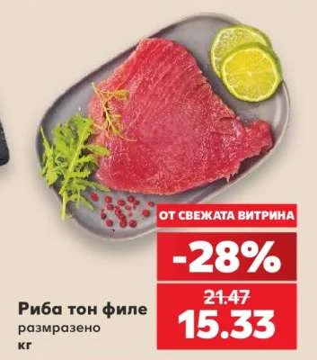 Риба тон филе размразено кг