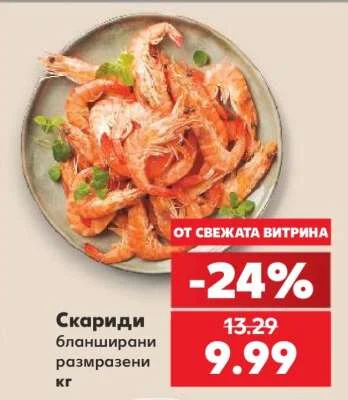 Скариди бланширани размразени кг