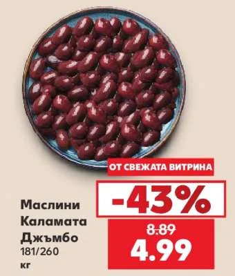 Маслини Каламата Джъмбо 181/260 кг