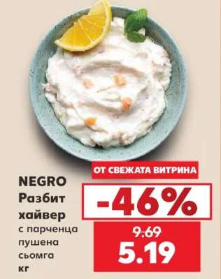 NEGRO Разбит хайвер с парченца пушена сьомга кг