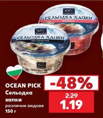 OCEAN PICK Сельодка хапки различни видове 150 г