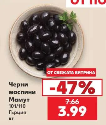 Черни маслини Мамут 101/110 Гърция кг