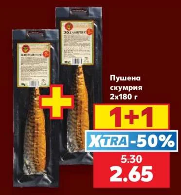 Пушена скумрия 2x180 г