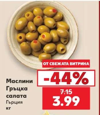 Маслини Гръцка салата кг
