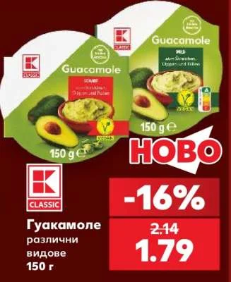 K-Classic Гуакамоле различни видове 150 г