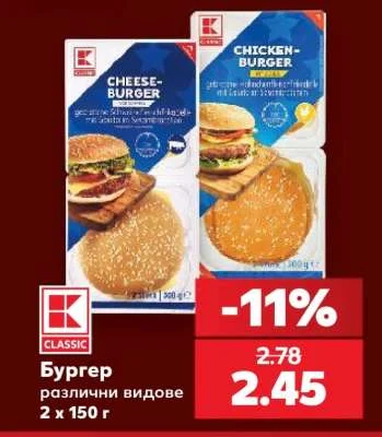 CLASSIC Бургер различни видове 2 x 150 г