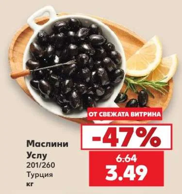 Маслини Услу 201/260 кг
