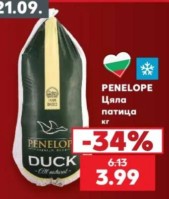 PENELOPE Цяла патица кг