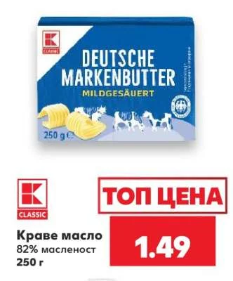 CLASSIC Краве масло 82% масленост 250 г