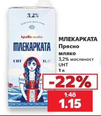 МЛЕКАРКАТА Прясно мляко 3,2% масленост UHT 1 л