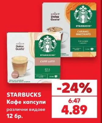 STARBUCKS Кафе капсули различни видове 12 бр.