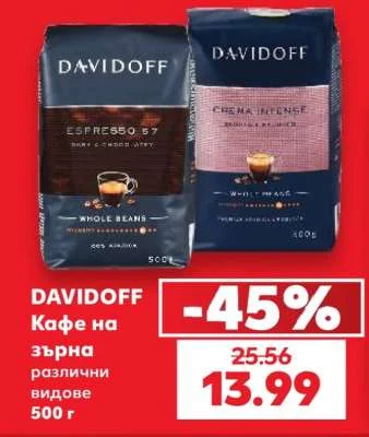 DAVIDOFF Кафе на зърна различни видове 500 г