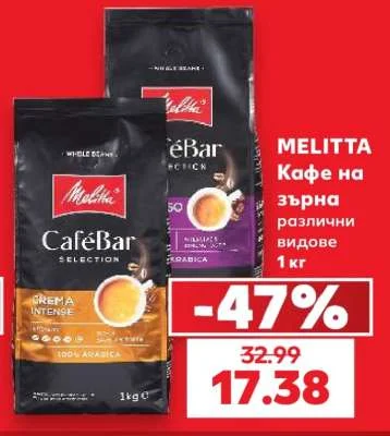 MELITTA Кафе на зърна различни видове 1 кг