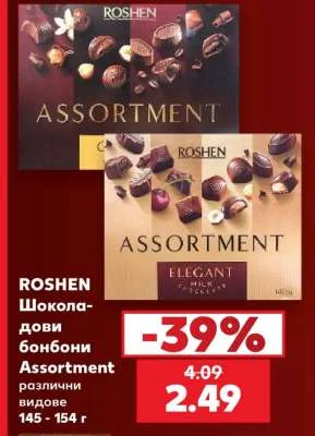 ROSHEN Шоколадови бонбони Assortment различни видове 145 - 154 г