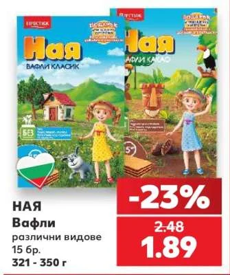 Ная Вафли различни видове 15 бр. 321 - 350 г