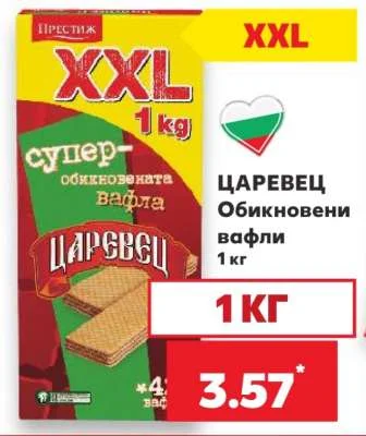 ЦАРЕВЕЦ Обикновени вафли 1 кг