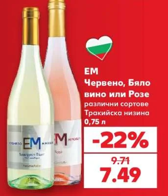 ЕМ Червено, Бяло вино или Розе различни сортове Тракийска низина 0.75 л