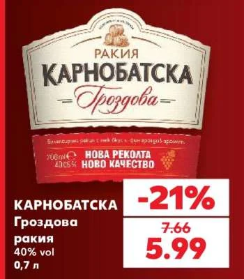Карнобатска Гроздова ракия 0,7 л