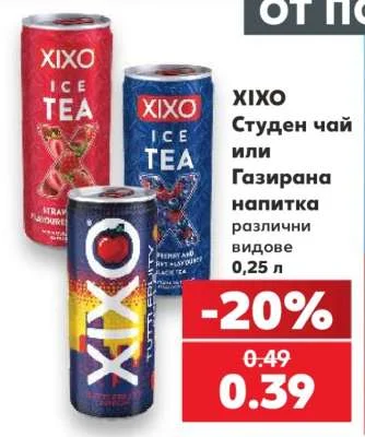XIXO Студен чай или Газирана напитка различни видове 0.25 л