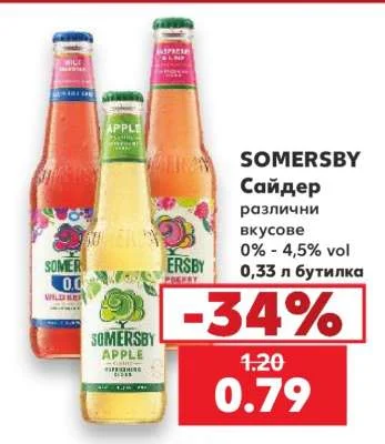 SOMERSBY Сайдер различни вкусове 0,33 л бутилка