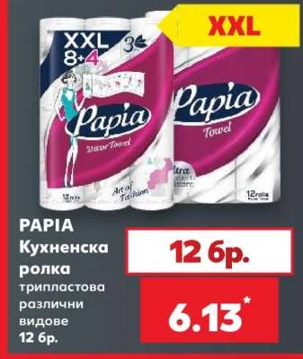 PAPIA Кухненска ролка трипластова различни видове 12 бр.
