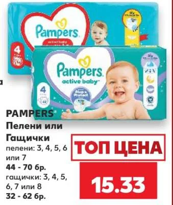 Pampers Пелени или Гащички пелени: 3, 4, 5, 6 или 7, 44-70 бр.; гащички: 3, 4, 5, 6, 7 или 8, 32-62 бр.