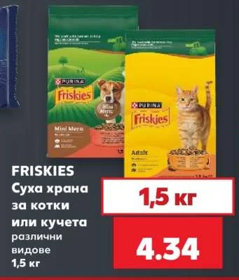 Friskies Суха храна за котки или кучета различни видове 1.5 кг