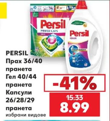PERSIL Прах, Гел, Капсули избрани видове 36/40 пранета (Прах), 40/44 пранета (Гел), 26/28/29 пранета (Капсули)