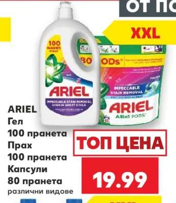 ARIEL Гел 100 пранета, Прах 100 пранета, Капсули 80 пранета различни видове