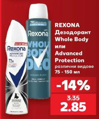 Rexona Дезодорант Whole Body или Advanced Protection различни видове 75 - 150 мл