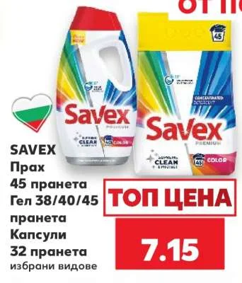 SAVEX Прах 45 пранета, Гел 38/40/45 пранета, Капсули 32 пранета избрани видове