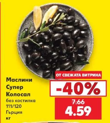 Маслини Супер Колосал без костилка 111/120 Гърция кг