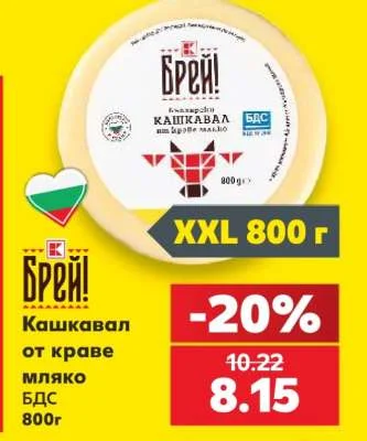 Брей! Кашкавал от краве мляко БДС 800 г