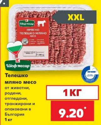 Шеф месар Телешко мляно месо от животни, родени, отгледани, транжирани и опаковани в България 1 кг
