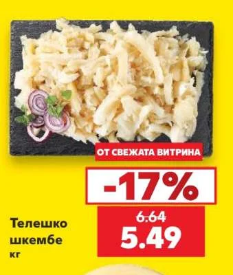 Телешко шкембе кг
